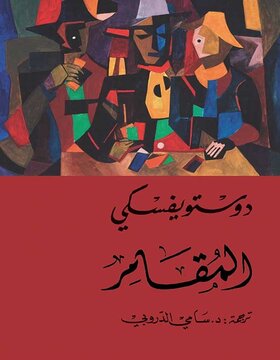 المقامر المقامر